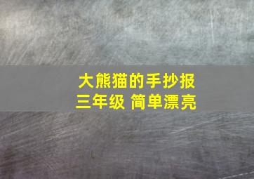 大熊猫的手抄报三年级 简单漂亮